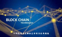 TP钱包货币兑换标志分析与