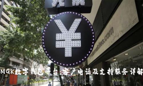 MGK数字钱包平台：客户电话及支持服务详解