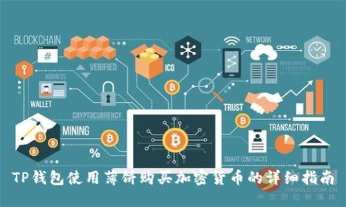 TP钱包使用薄饼购买加密货币的详细指南