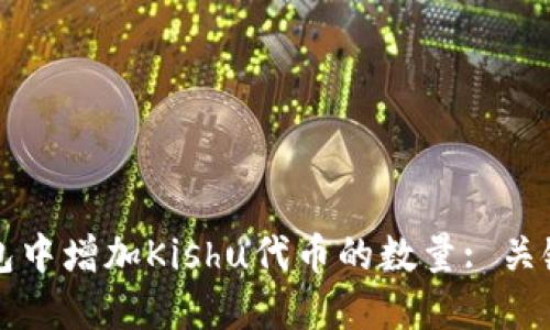 如何在TP钱包中增加Kishu代币的数量: 关键因素及技巧