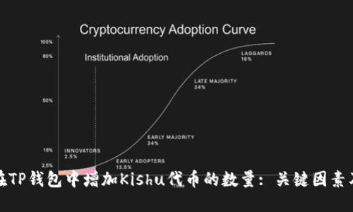 如何在TP钱包中增加Kishu代币的数量: 关键因素及技巧