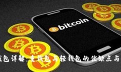 区块链钱包详解：重钱包