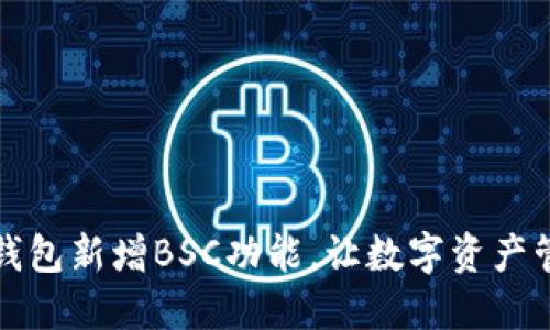 电脑版TP钱包新增BSC功能，让数字资产管理更便捷