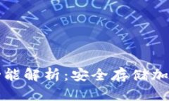 区块链硬件钱包功能解析