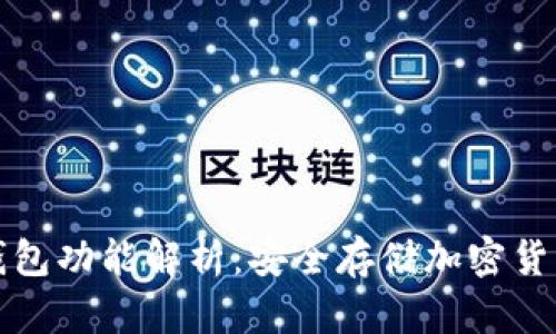 区块链硬件钱包功能解析：安全存储加密货币的最佳选择