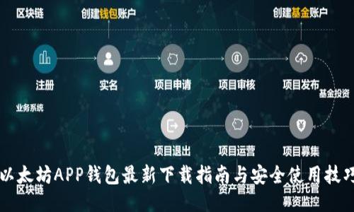 以太坊APP钱包最新下载指南与安全使用技巧