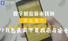 以太坊APP钱包最新下载指