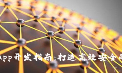 虚拟币多币种钱包App开发指南：打造高效安全的加密货币管理工具