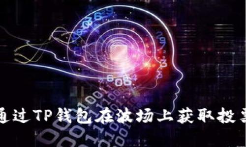 如何通过TP钱包在波场上获取投票权利