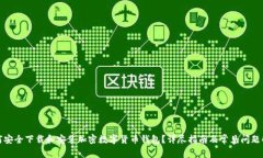 如何安全下载和安装加密