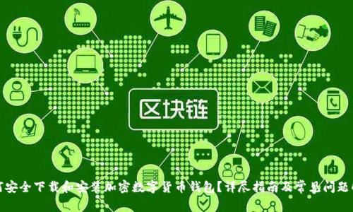 如何安全下载和安装加密数字货币钱包？详尽指南及常见问题解答