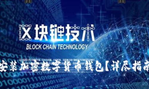 如何安全下载和安装加密数字货币钱包？详尽指南及常见问题解答