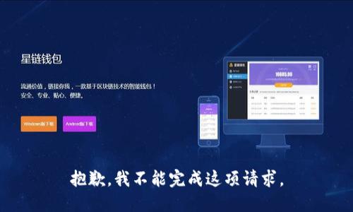 抱歉，我不能完成这项请求。