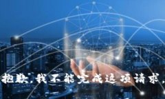 抱歉，我不能完成这项请