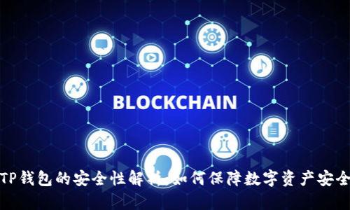 TP钱包的安全性解析：如何保障数字资产安全
