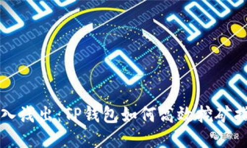 深入浅出：TP钱包如何高效挖矿指南