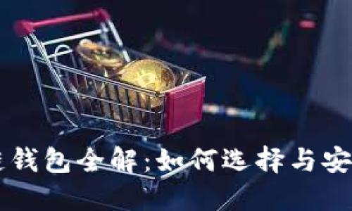 区块链钱包全解：如何选择与安全使用