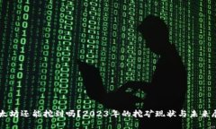 以太坊还能挖到吗？2023年