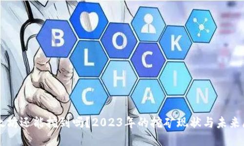 以太坊还能挖到吗？2023年的挖矿现状与未来展望