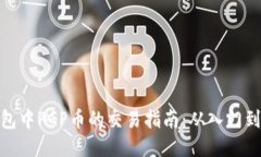 TP钱包中PGP币的交易指南：