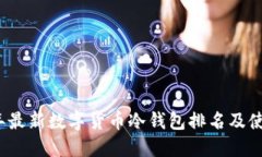 2023年最新数字货币冷钱包