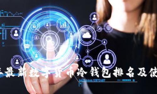 2023年最新数字货币冷钱包排名及使用指南
