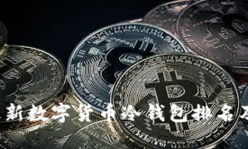 2023年最新数字货币冷钱包排名及使用指南