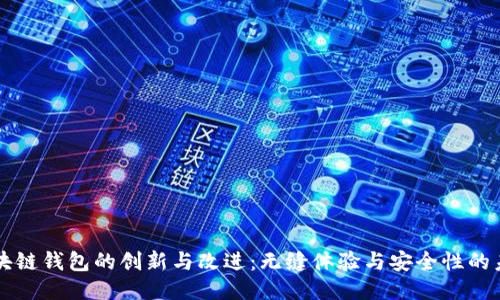 区块链钱包的创新与改进：无缝体验与安全性的未来