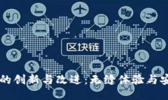 区块链钱包的创新与改进