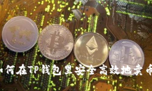 如何在TP钱包里安全高效地卖币？