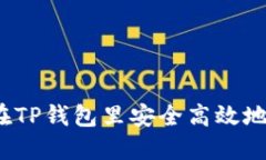 如何在TP钱包里安全高效地