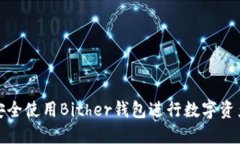 如何安全使用Bither钱包进