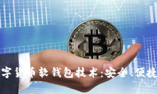 深度解析数字货币软钱包技术：安全、便捷与未来发展