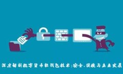 深度解析数字货币软钱包