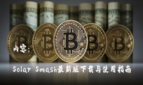 内容：

Solar Smash最新版下载与使用指南
