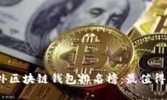 2023年国外区块链钱包排名