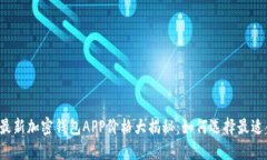 2023年最新加密钱包APP价格