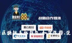 全面解析区块链手机钱包