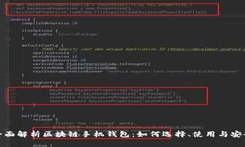 全面解析区块链手机钱包：如何选择、使用与安全