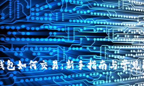虚拟币钱包如何交易：新手指南与常见问题解析