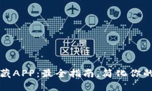 TP钱包如何收藏APP：最全指南，简化你的数字资产管理