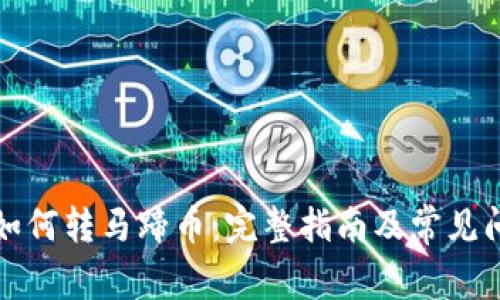 TP钱包如何转马蹄币：完整指南及常见问题解答