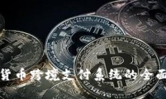 数字货币跨境支付系统的