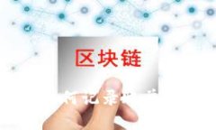 区块链技术如何记录账单
