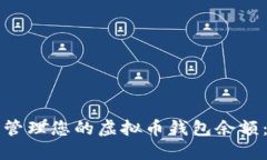 如何安全管理您的虚拟币