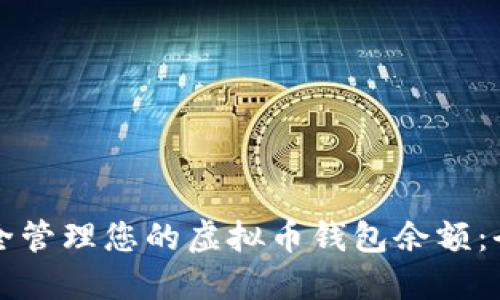 如何安全管理您的虚拟币钱包余额：全面指南