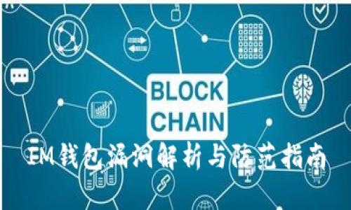 IM钱包漏洞解析与防范指南