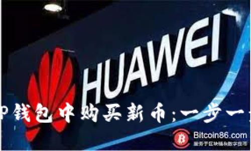 如何在TP钱包中购买新币：一步一步的指南