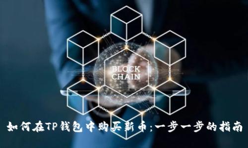 如何在TP钱包中购买新币：一步一步的指南