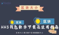 HH5钱包软件下载及使用指